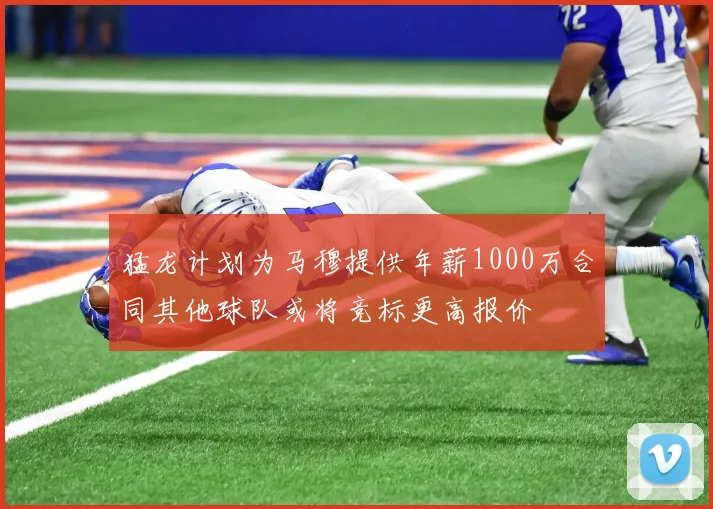 猛龙计划为马穆提供年薪1000万合同其他球队或将竞标更高报价