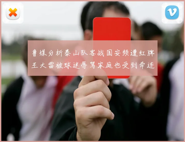 鲁媒分析泰山队客战国安频遭红牌王大雷被球迷辱骂家庭也受到牵连